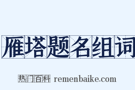雁塔题名组词是什么意思的图片